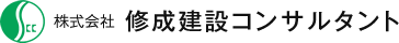 株式会社修成建設コンサルタント