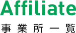 Affiliate 事業所一覧