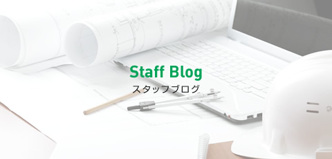 Staff Blog スタッフブログ