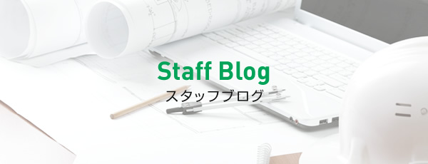 Staff Blog スタッフブログ