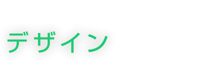 快適な国土をデザインする仕事