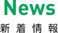 News 新着情報