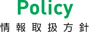 Policy 情報取扱方針