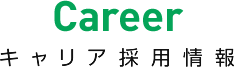 Career キャリア採用情報