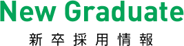 New Graduate 新卒採用情報