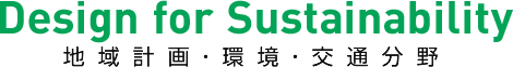 Design for Sustainability 地域計画・環境・交通分野