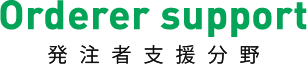 Orderer support 発注者支援分野