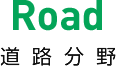 Road 道路分野