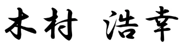 木村 浩幸