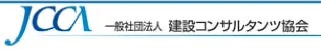 一般社団法人建設コンサルタンツ協会