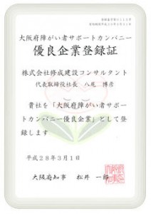 大阪府障がい者サポートカンパニー優良企業に登録されました