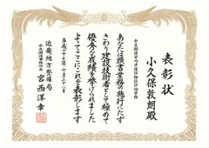 国土交通省及び大阪府より業務表彰を受賞しました