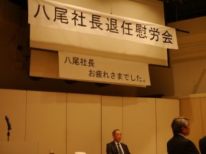 前社長退任慰労会が開催されました（3/30）