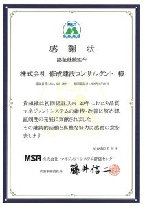 マネジメントシステム認証機関より感謝状をいただきました