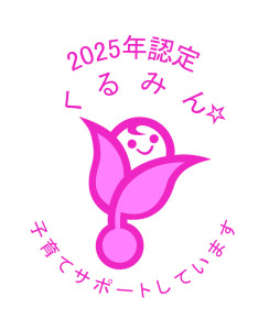 「子育てサポート企業」として、くるみん認定企業に認定されました。