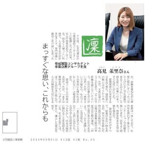 《スタッフブログ更新！》日刊建設工業新聞「凛」に、当社社員が紹介されました！