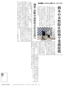 《スタッフブログ更新！》日刊建設工業新聞に業務提携および役員紹介が掲載されました