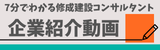 企業紹介動画