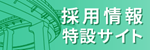 採用情報サイト