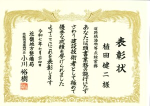 【京都国道】表彰状_令和6年度道路構造物等点検業務(管理技術者・カラー)