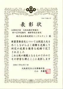 表彰状R07（茨木土木）