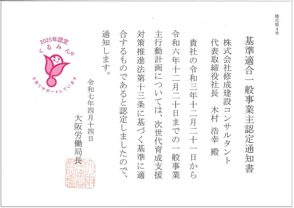 くるみん認定通知書_20250414認定